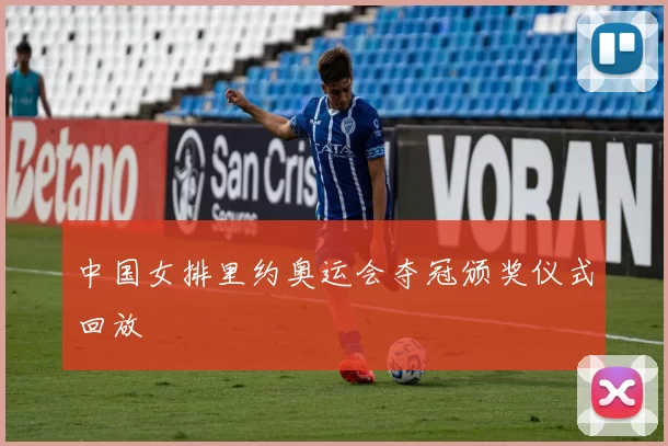 中国女排里约奥运会夺冠颁奖仪式回放