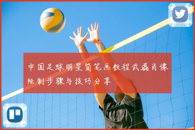 中国足球明星简笔画教程武磊肖像绘制步骤与技巧分享