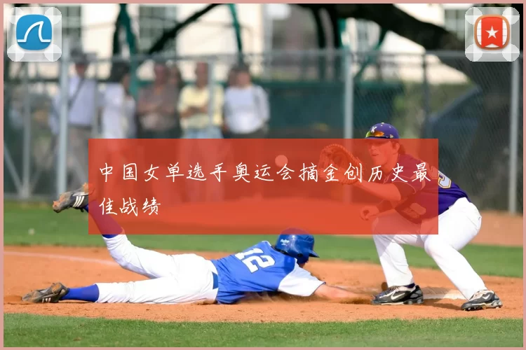 中国女单选手奥运会摘金创历史最佳战绩