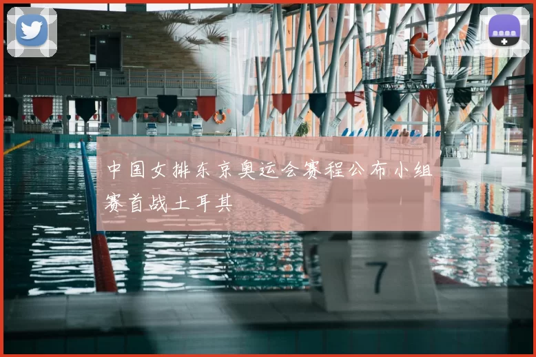 中国女排东京奥运会赛程公布小组赛首战土耳其