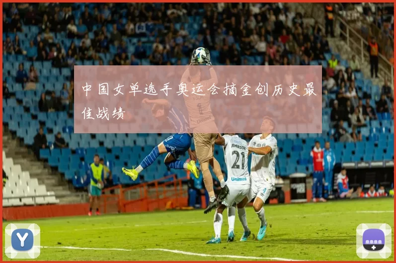 中国女单选手奥运会摘金创历史最佳战绩