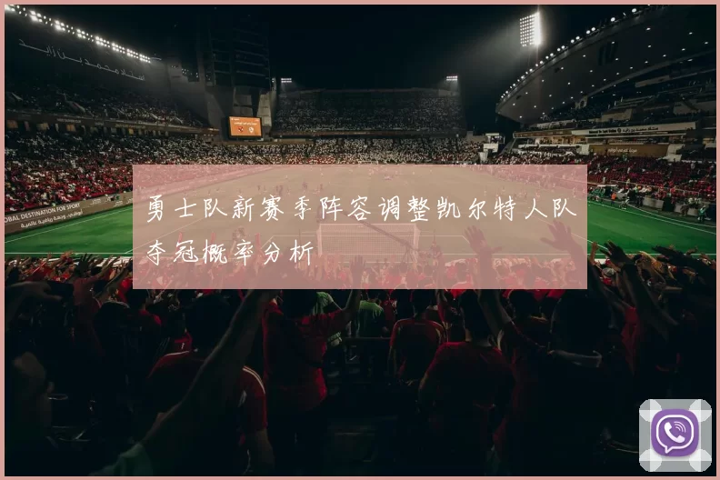 勇士队新赛季阵容调整凯尔特人队夺冠概率分析