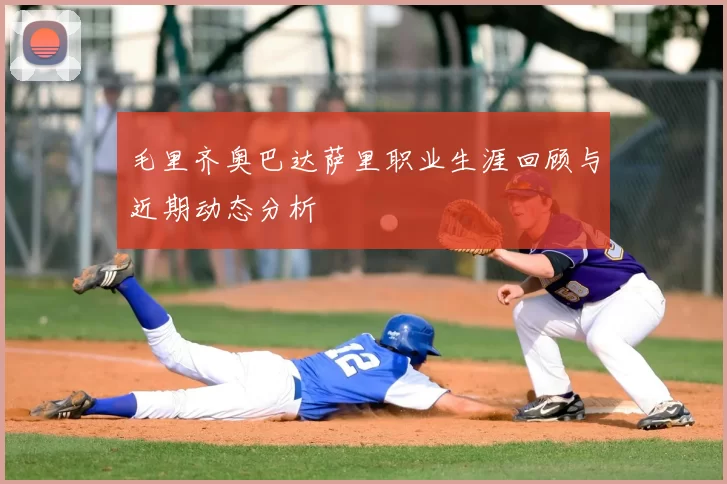 毛里齐奥巴达萨里职业生涯回顾与近期动态分析