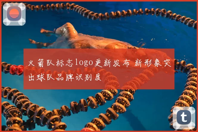 火箭队标志logo更新发布 新形象突出球队品牌识别度