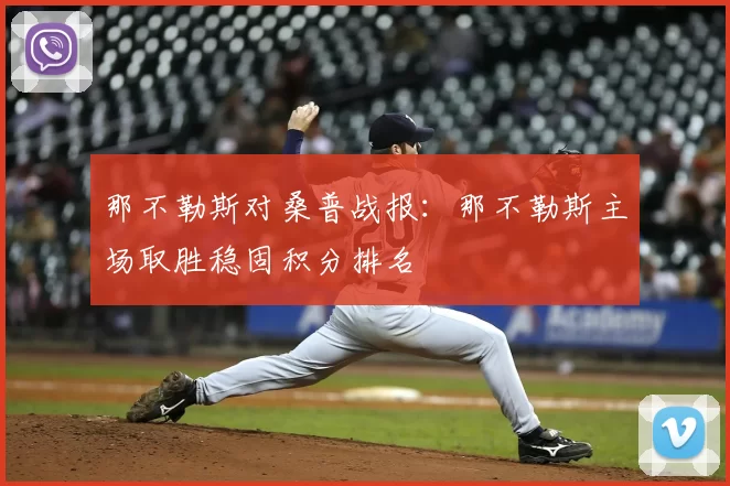 那不勒斯对桑普战报：那不勒斯主场取胜稳固积分排名