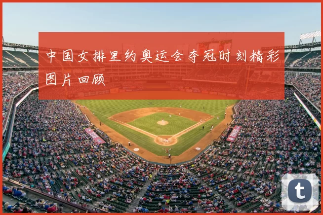 中国女排里约奥运会夺冠时刻精彩图片回顾