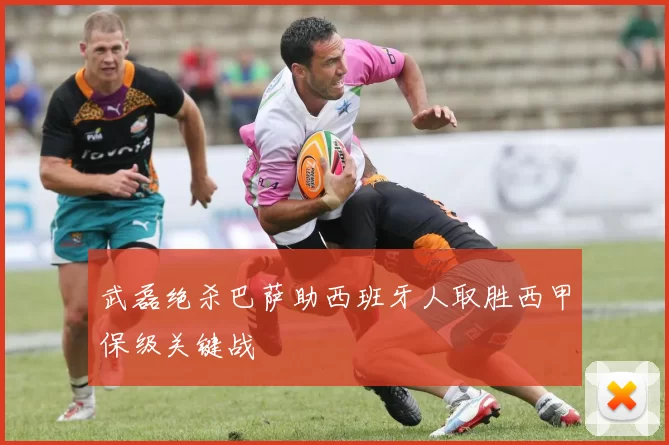 武磊绝杀巴萨助西班牙人取胜西甲保级关键战