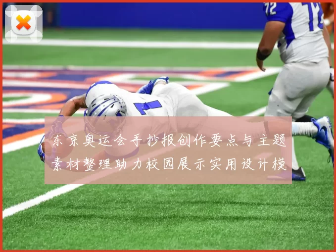东京奥运会手抄报创作要点与主题素材整理助力校园展示实用设计模板