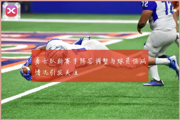 勇士队新赛季阵容调整与球员伤病情况引发关注