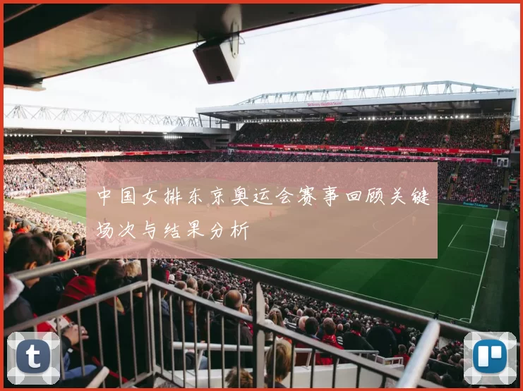 中国女排东京奥运会赛事回顾关键场次与结果分析