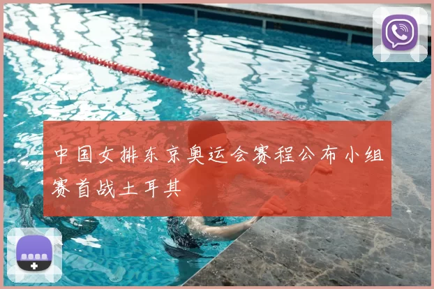 中国女排东京奥运会赛程公布小组赛首战土耳其