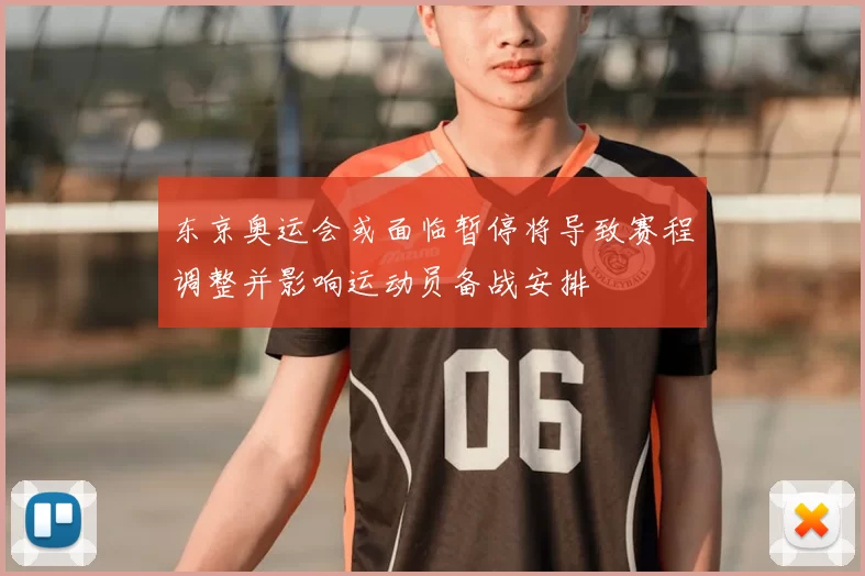 东京奥运会或面临暂停将导致赛程调整并影响运动员备战安排