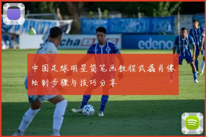 中国足球明星简笔画教程武磊肖像绘制步骤与技巧分享