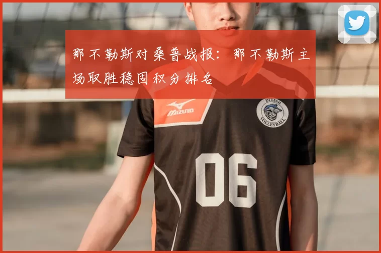 那不勒斯对桑普战报：那不勒斯主场取胜稳固积分排名