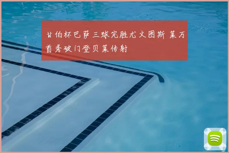 甘伯杯巴萨三球完胜尤文图斯 莱万首秀破门登贝莱传射