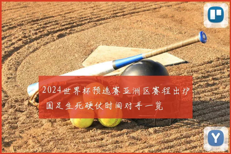 2024世界杯预选赛亚洲区赛程出炉 国足生死硬仗时间对手一览