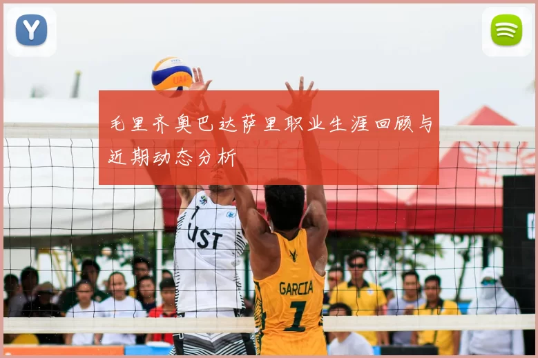 毛里齐奥巴达萨里职业生涯回顾与近期动态分析