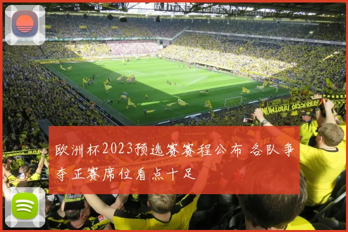 欧洲杯2023预选赛赛程公布 各队争夺正赛席位看点十足
