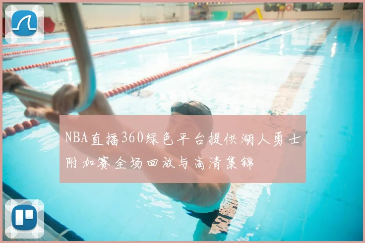 NBA直播360绿色平台提供湖人勇士附加赛全场回放与高清集锦