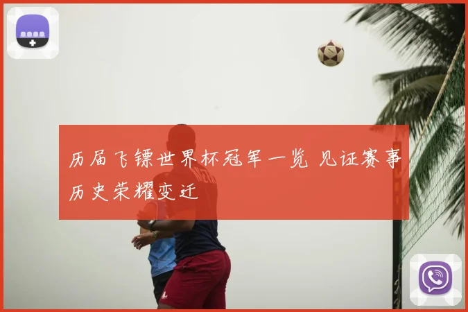 历届飞镖世界杯冠军一览 见证赛事历史荣耀变迁