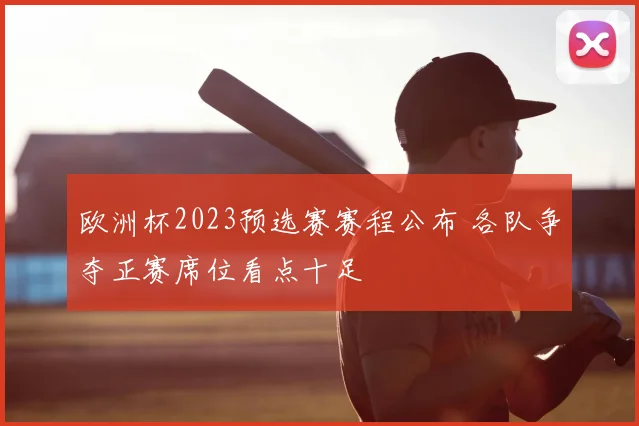 欧洲杯2023预选赛赛程公布 各队争夺正赛席位看点十足