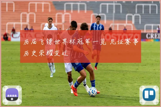 历届飞镖世界杯冠军一览 见证赛事历史荣耀变迁